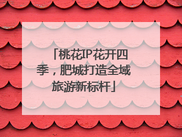 桃花IP花开四季，肥城打造全域旅游新标杆
